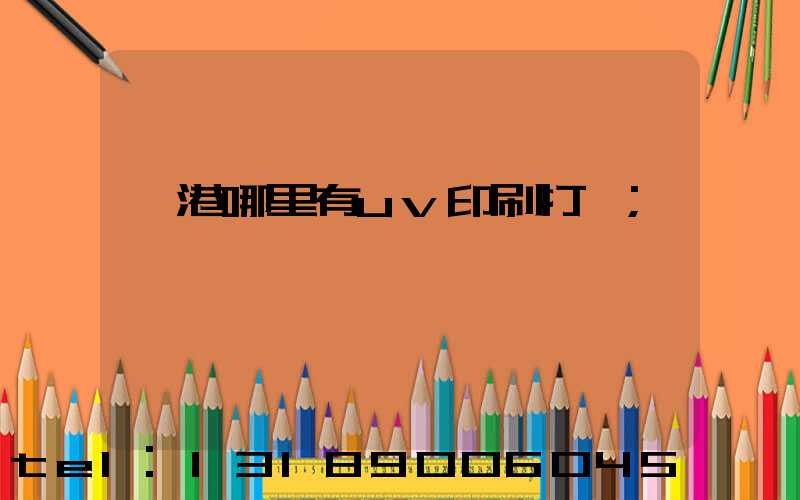 龍港哪里有uv印刷打樣