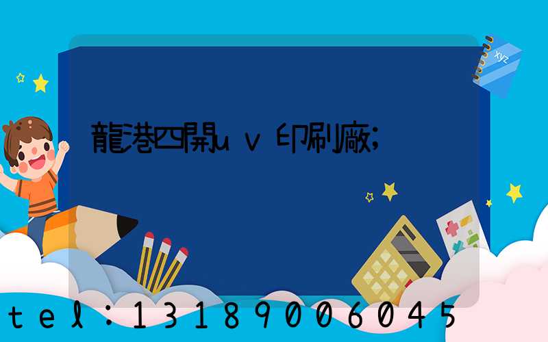 龍港四開uv印刷廠