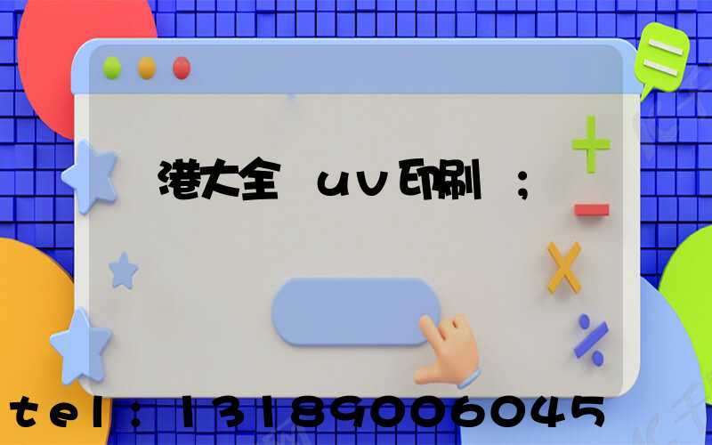 龍港大全開uv印刷廠