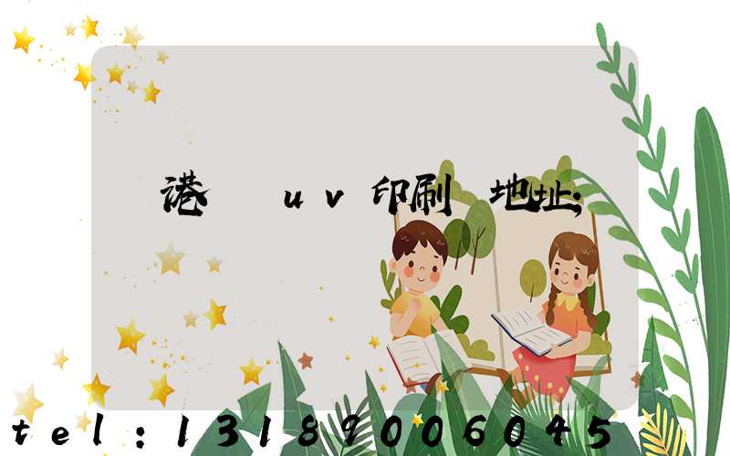 龍港對開uv印刷廠地址