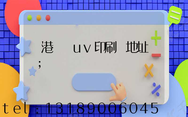 龍港對開uv印刷廠地址掛條