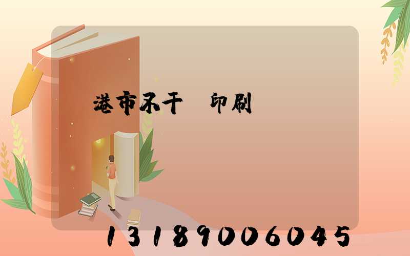 龍港市不干膠印刷廠
