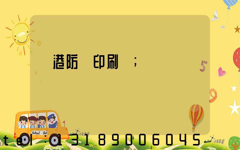 龍港防偽印刷廠
