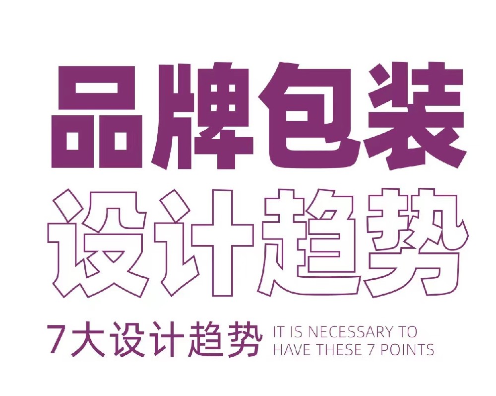 包裝設計新趨勢,跟上時代步伐！